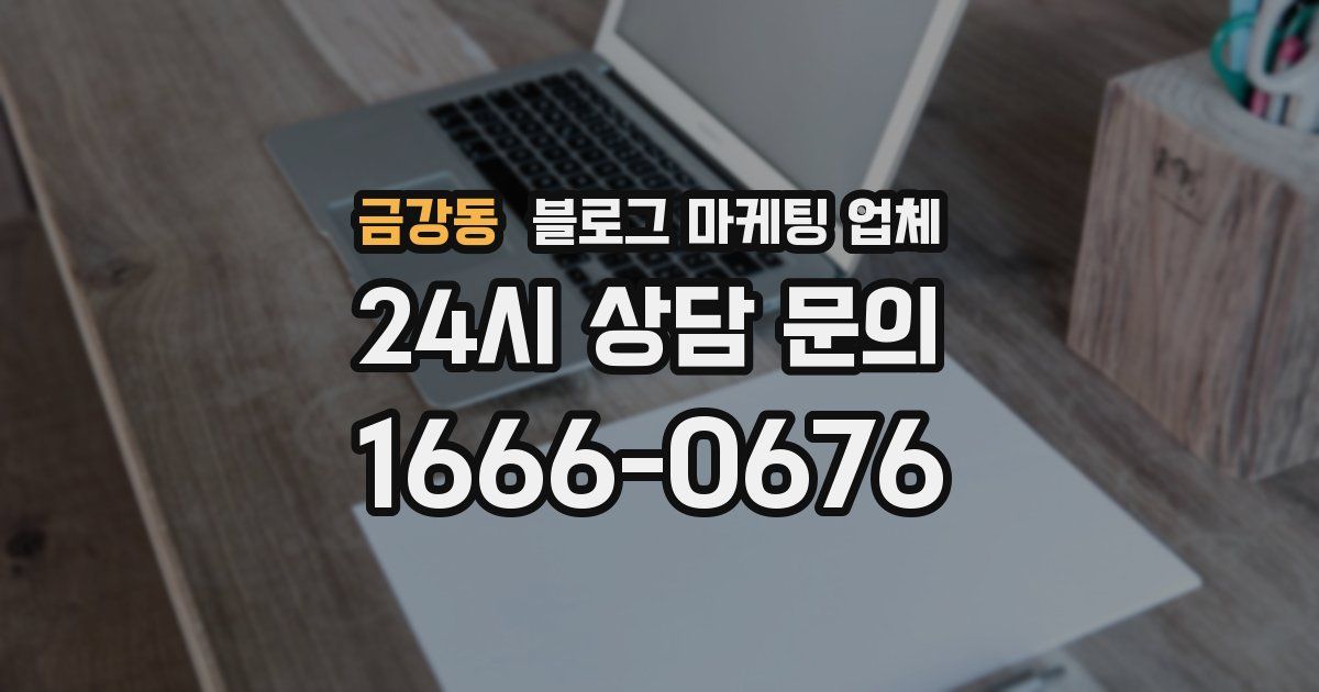 금강동 블로그 마케팅 업체