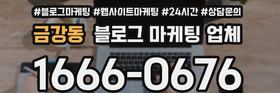 금강동 블로그 마케팅 업체