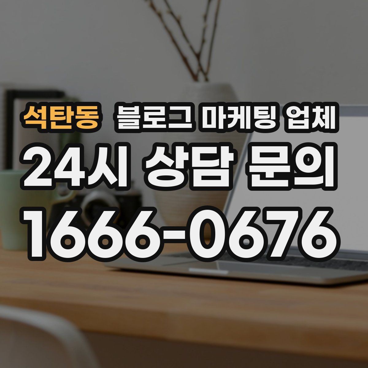 석탄동 블로그 마케팅 업체 후기 볼 때 주의할 점