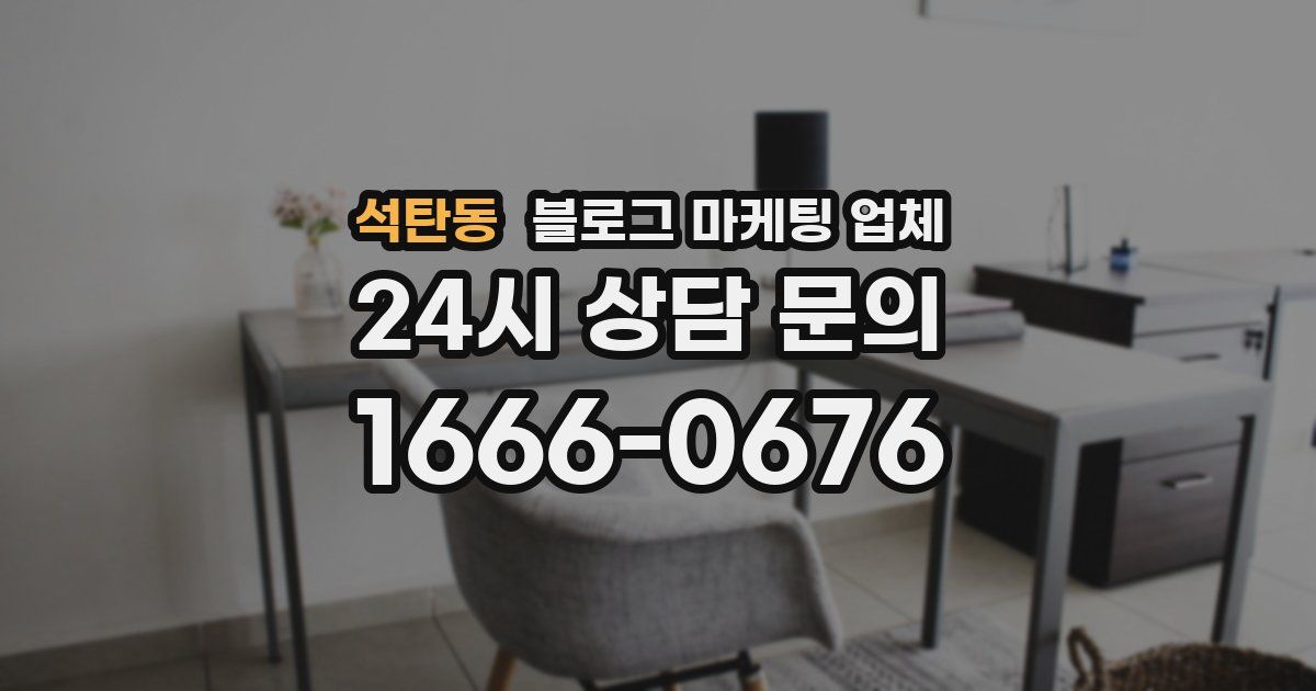 석탄동 블로그 마케팅 업체