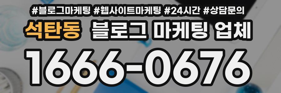 석탄동 블로그 마케팅 업체