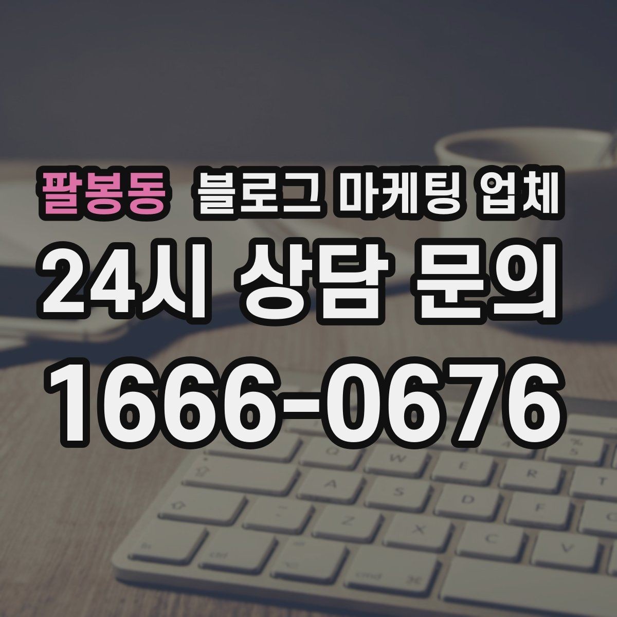 팔봉동 블로그 마케팅 업체 의뢰 후 기대할 수 있는 변화