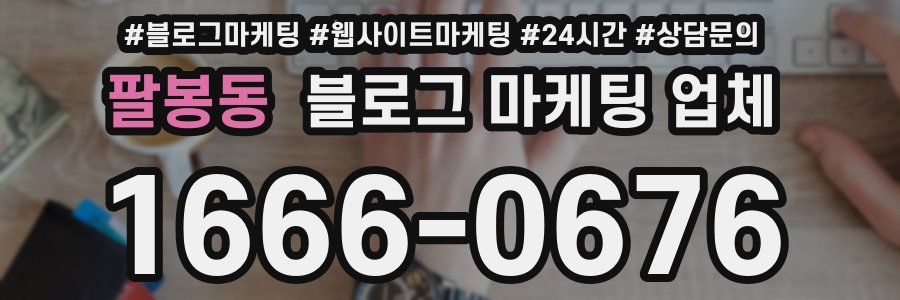 팔봉동 블로그 마케팅 업체