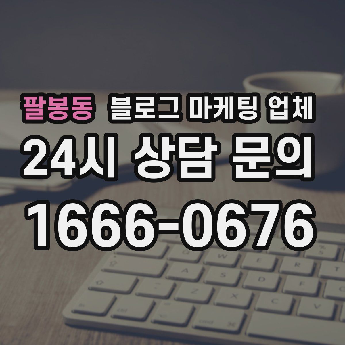 팔봉동 블로그 마케팅 업체