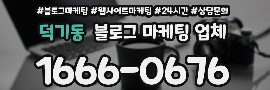 덕기동 블로그 마케팅 업체
