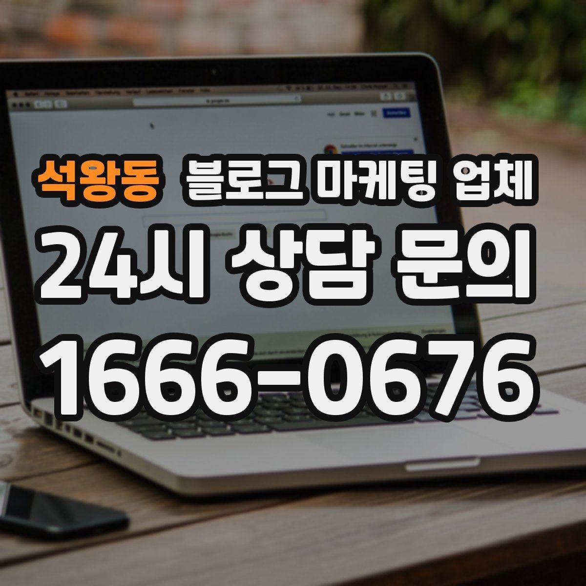 석왕동 블로그 마케팅 업체 사례로 보는 업종별 접근법