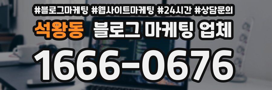 석왕동 블로그 마케팅 업체