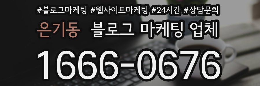 은기동 블로그 마케팅 업체