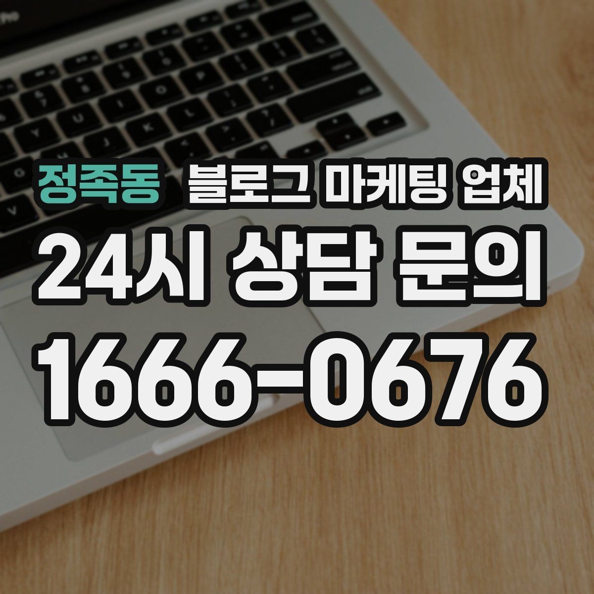정족동 블로그 마케팅 업체 운영 결과를 보는 현실적 관점