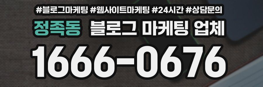 정족동 블로그 마케팅 업체