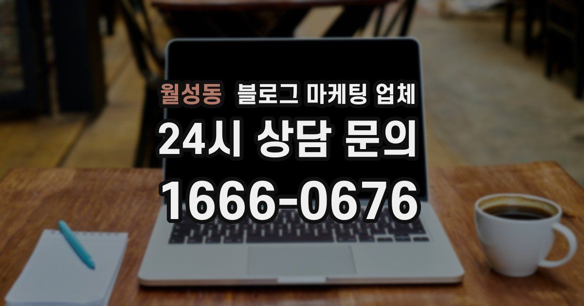 월성동 블로그 마케팅 업체