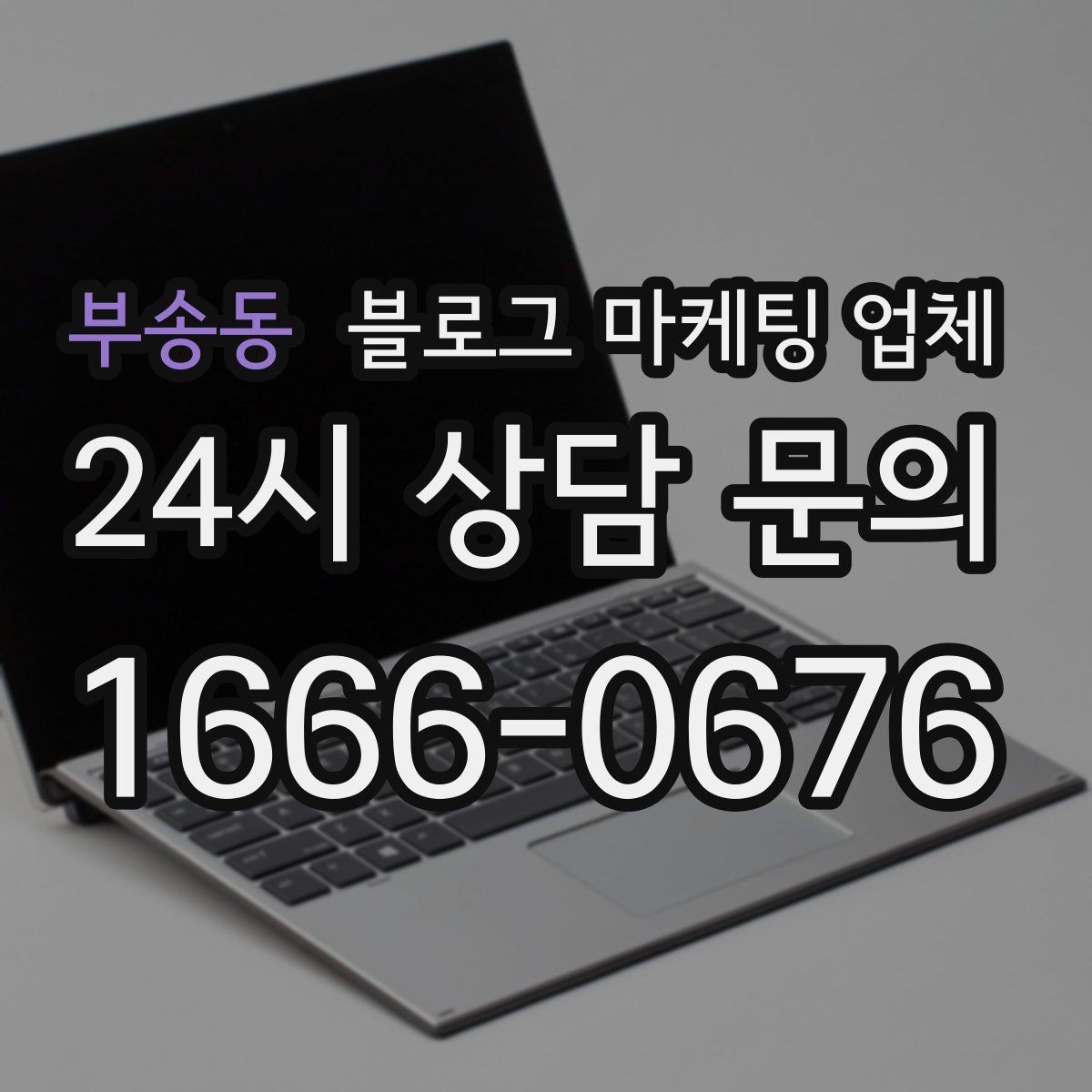 부송동 블로그 마케팅 업체 진행 후 유지관리까지 생각하기