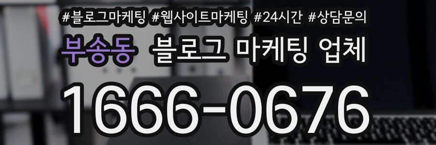 부송동 블로그 마케팅 업체