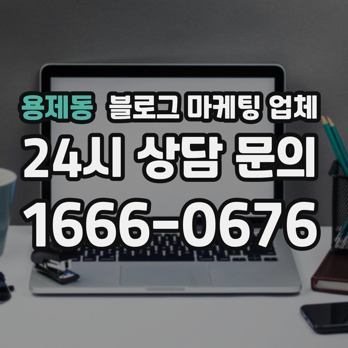 용제동 블로그 마케팅 업체 비교 시 응대 속도도 살펴야 한다