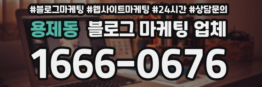 용제동 블로그 마케팅 업체