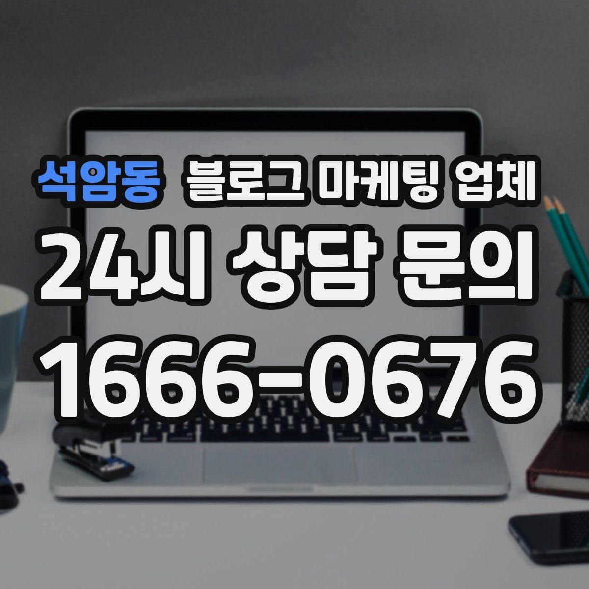 석암동 블로그 마케팅 업체 선정에 도움이 되는 기준