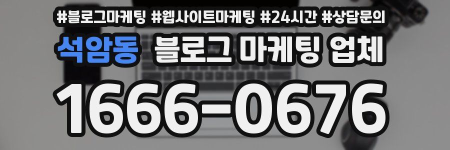 석암동 블로그 마케팅 업체