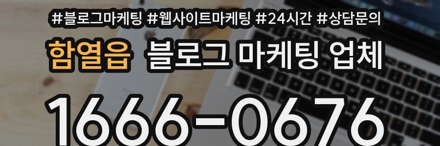 함열읍 블로그 마케팅 업체
