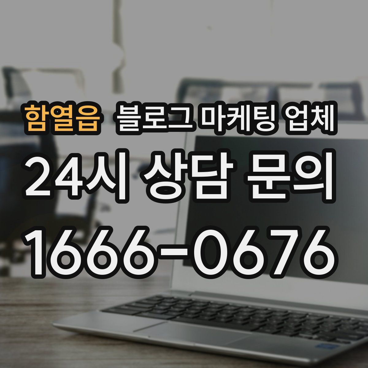 함열읍 블로그 마케팅 업체