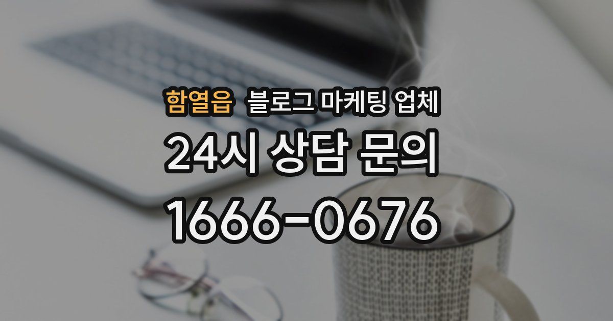 함열읍 블로그 마케팅 업체