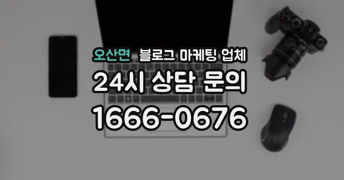 오산면 블로그 마케팅 업체