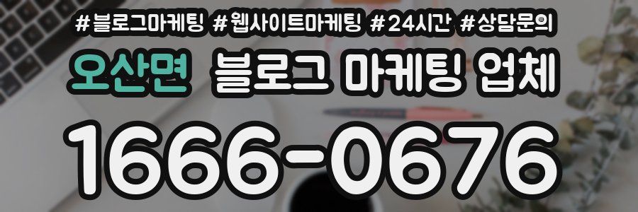 오산면 블로그 마케팅 업체