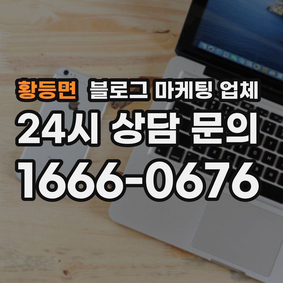 황등면 블로그 마케팅 업체 비용 구성 살펴보기