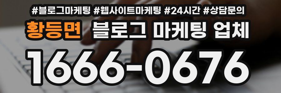 황등면 블로그 마케팅 업체