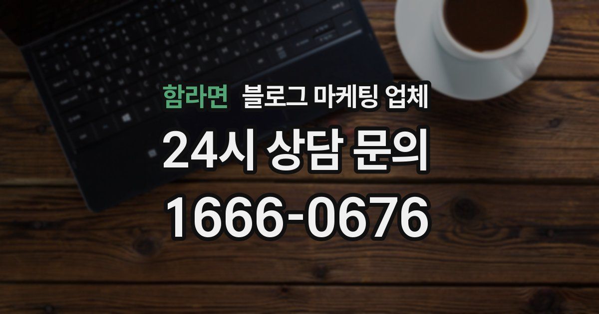 함라면 블로그 마케팅 업체