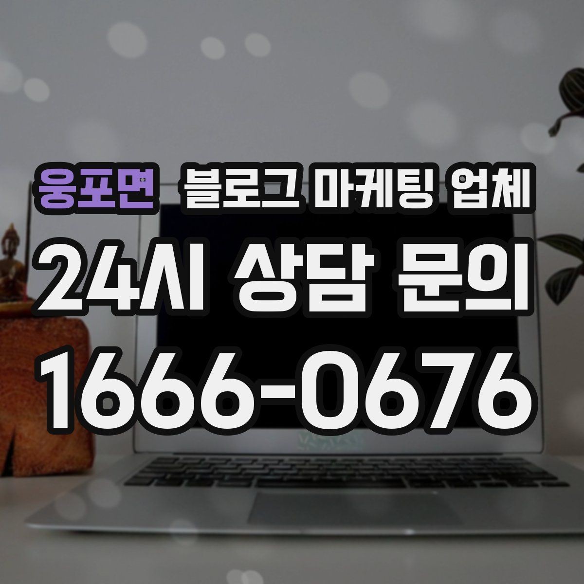 웅포면 블로그 마케팅 업체 의뢰 전에 정해야 할 목표