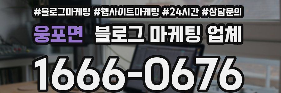 웅포면 블로그 마케팅 업체