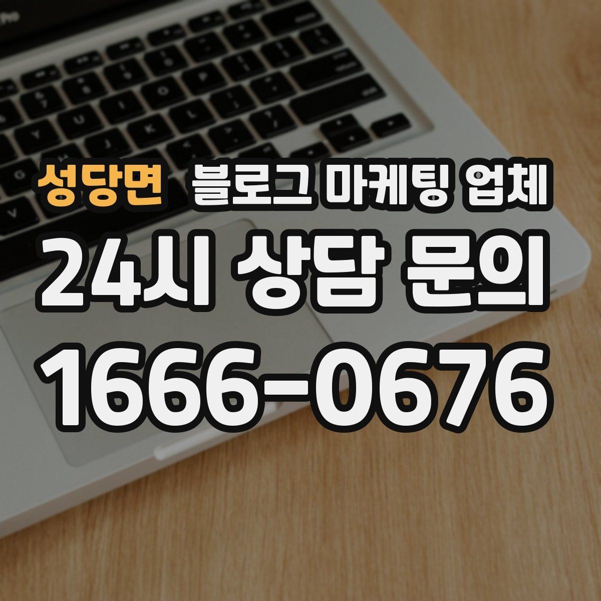 성당면 블로그 마케팅 업체 선정 기준, 이 부분은 꼭 보세요
