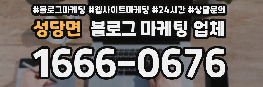 성당면 블로그 마케팅 업체