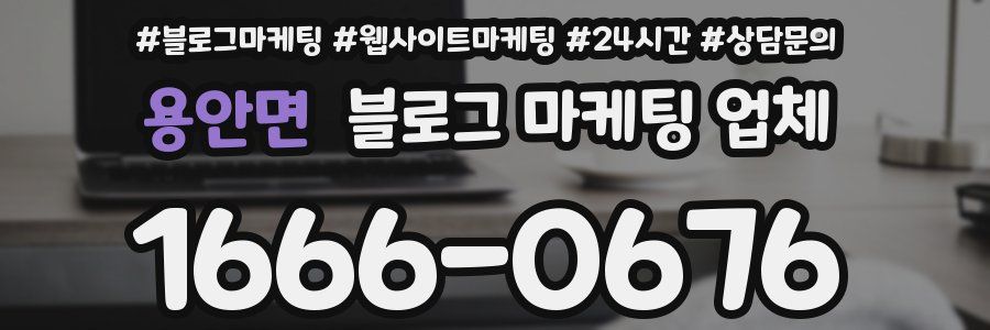 용안면 블로그 마케팅 업체