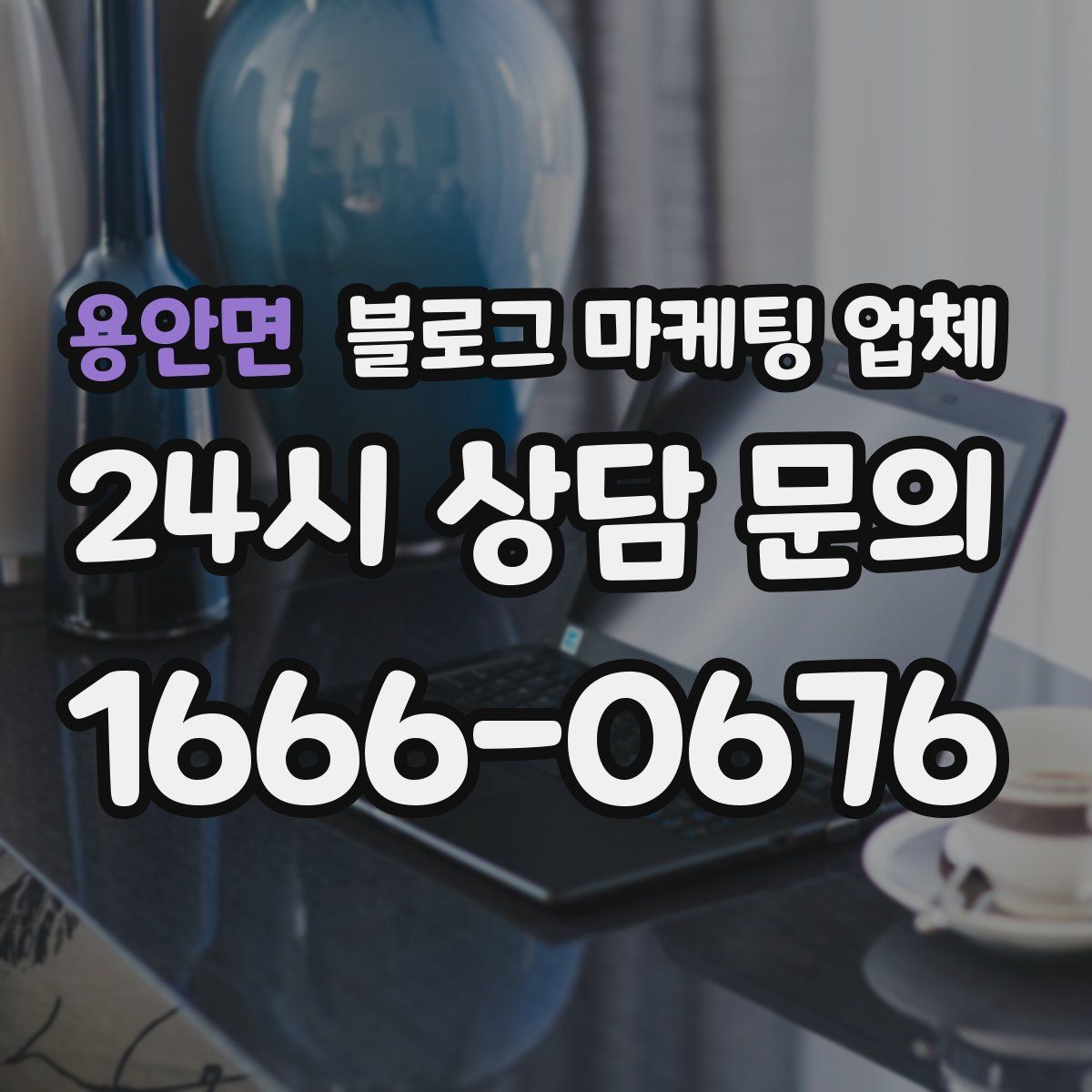 용안면 블로그 마케팅 업체