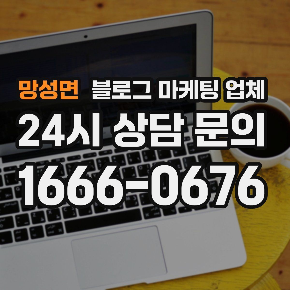 망성면 블로그 마케팅 업체 결과가 달라지는 핵심 포인트