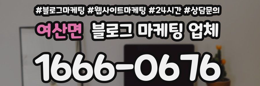 여산면 블로그 마케팅 업체