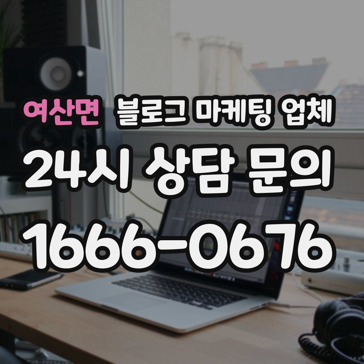 여산면 블로그 마케팅 업체