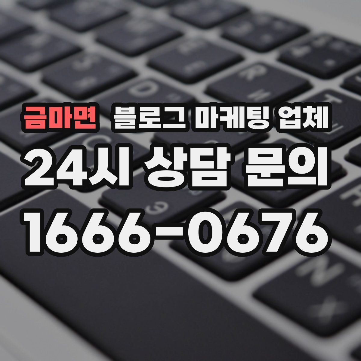 금마면 블로그 마케팅 업체