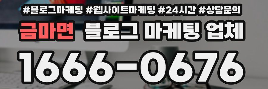 금마면 블로그 마케팅 업체