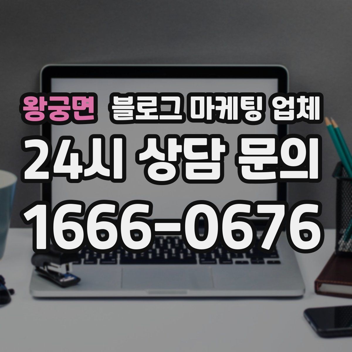 왕궁면 블로그 마케팅 업체 비용 구성은 어떻게 이루어질까