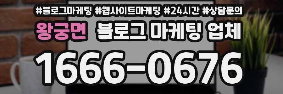 왕궁면 블로그 마케팅 업체