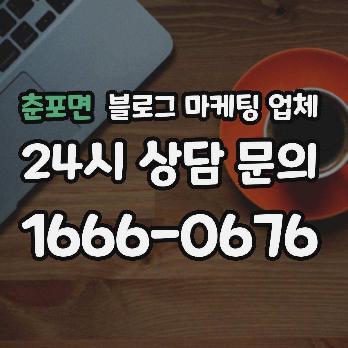춘포면 블로그 마케팅 업체 후기보다 상담이 더 중요한 이유