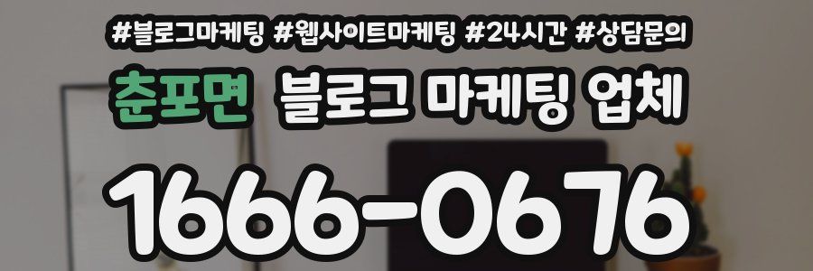 춘포면 블로그 마케팅 업체
