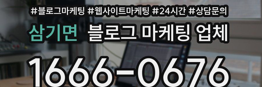 삼기면 블로그 마케팅 업체