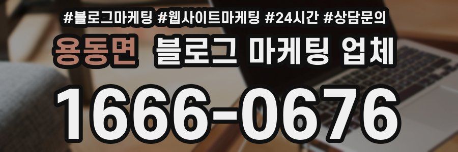 용동면 블로그 마케팅 업체