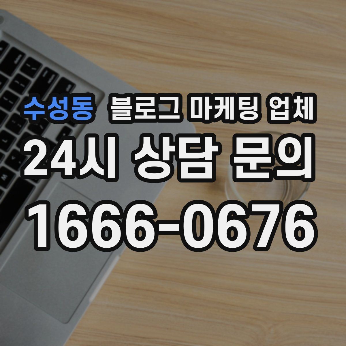 수성동 블로그 마케팅 업체 이용 시 결과 차이가 나는 포인트