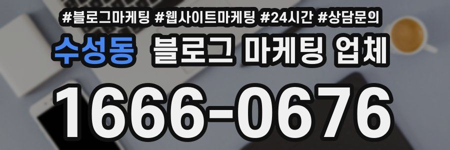 수성동 블로그 마케팅 업체