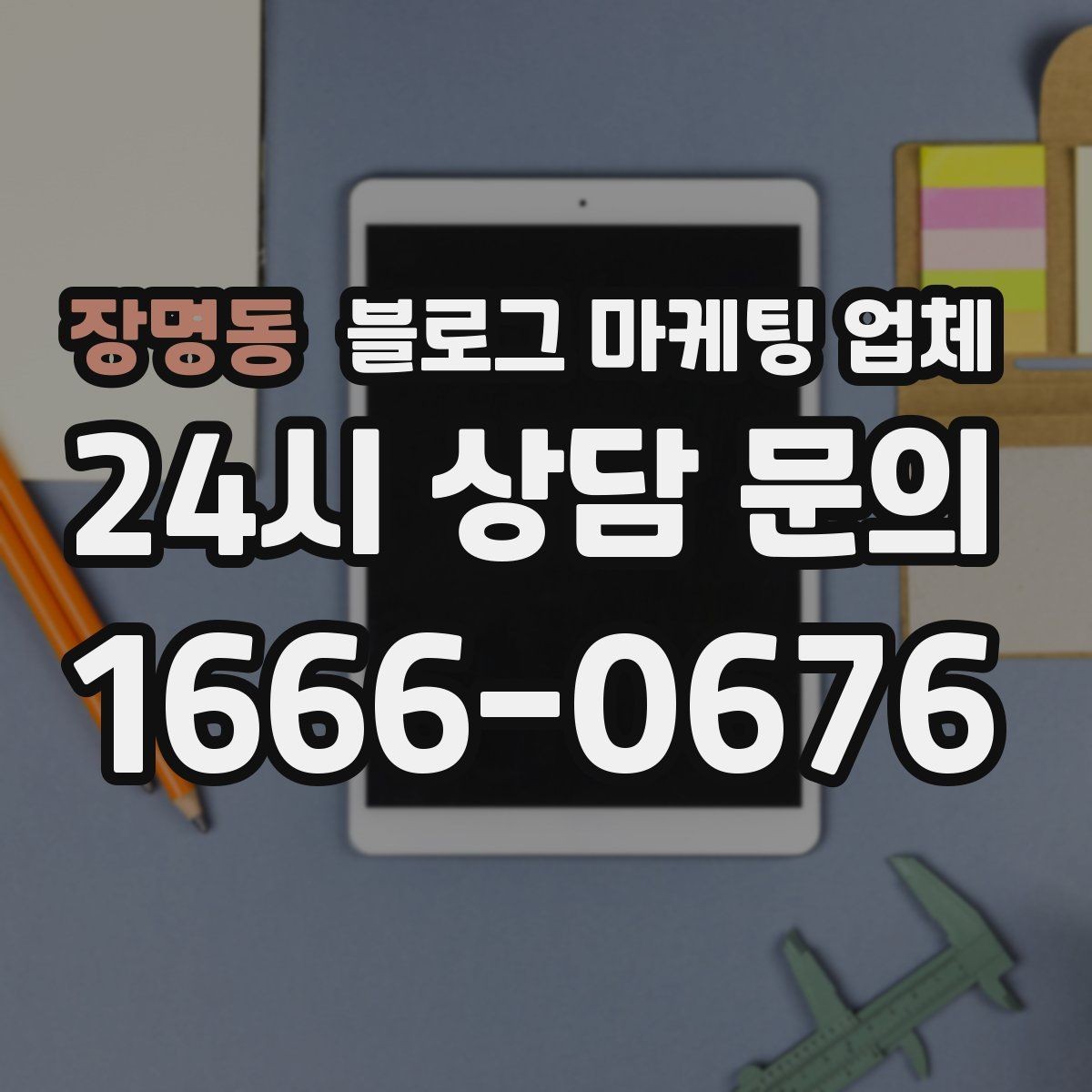 장명동 블로그 마케팅 업체 선택 시 업종별 차이 살펴보기