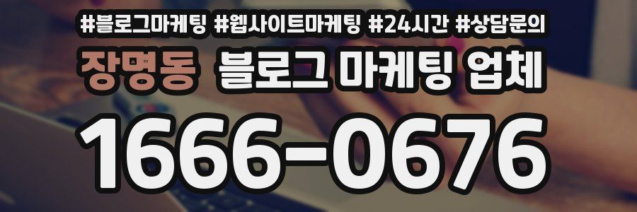 장명동 블로그 마케팅 업체
